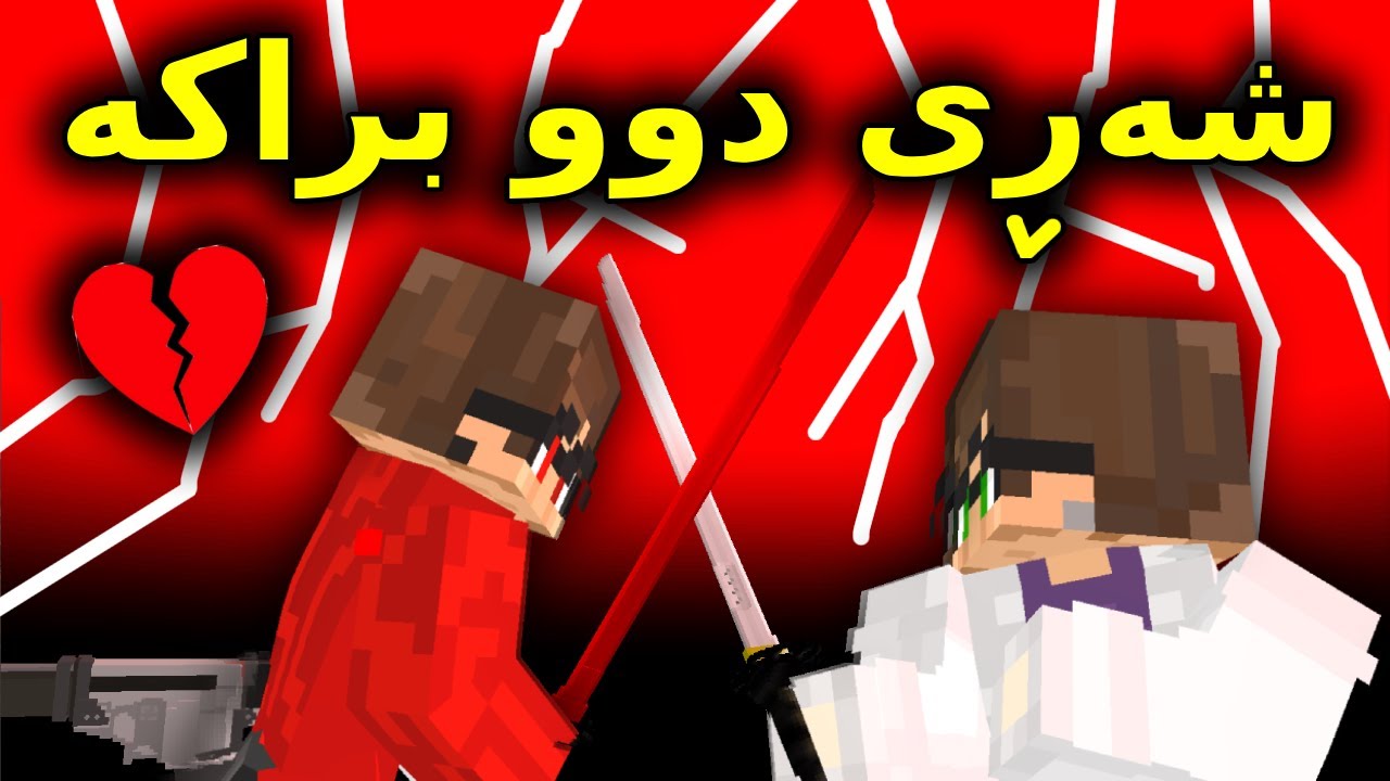 Kurdish Minecraft / شەڕی دوو براکە