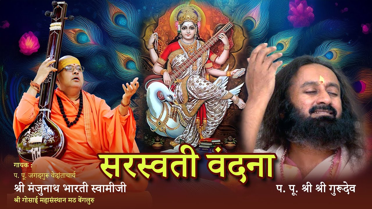 सरस्वती  वंदना Live Satsang with Gurudev Sri Sri Ravi Shankar at Art of Living