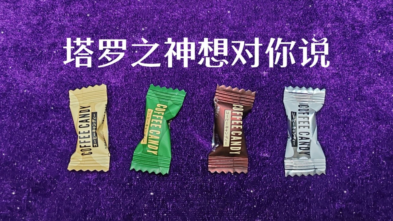 此刻，塔罗之神想对你说的讯息