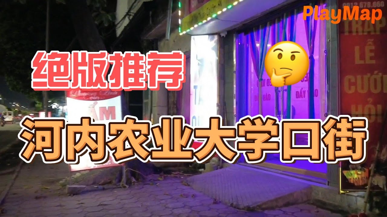 越南 | 河内 |  农业大学 | 口街  | 秘悦之旅  | 休闲攻略 & 地图 | PlayMap