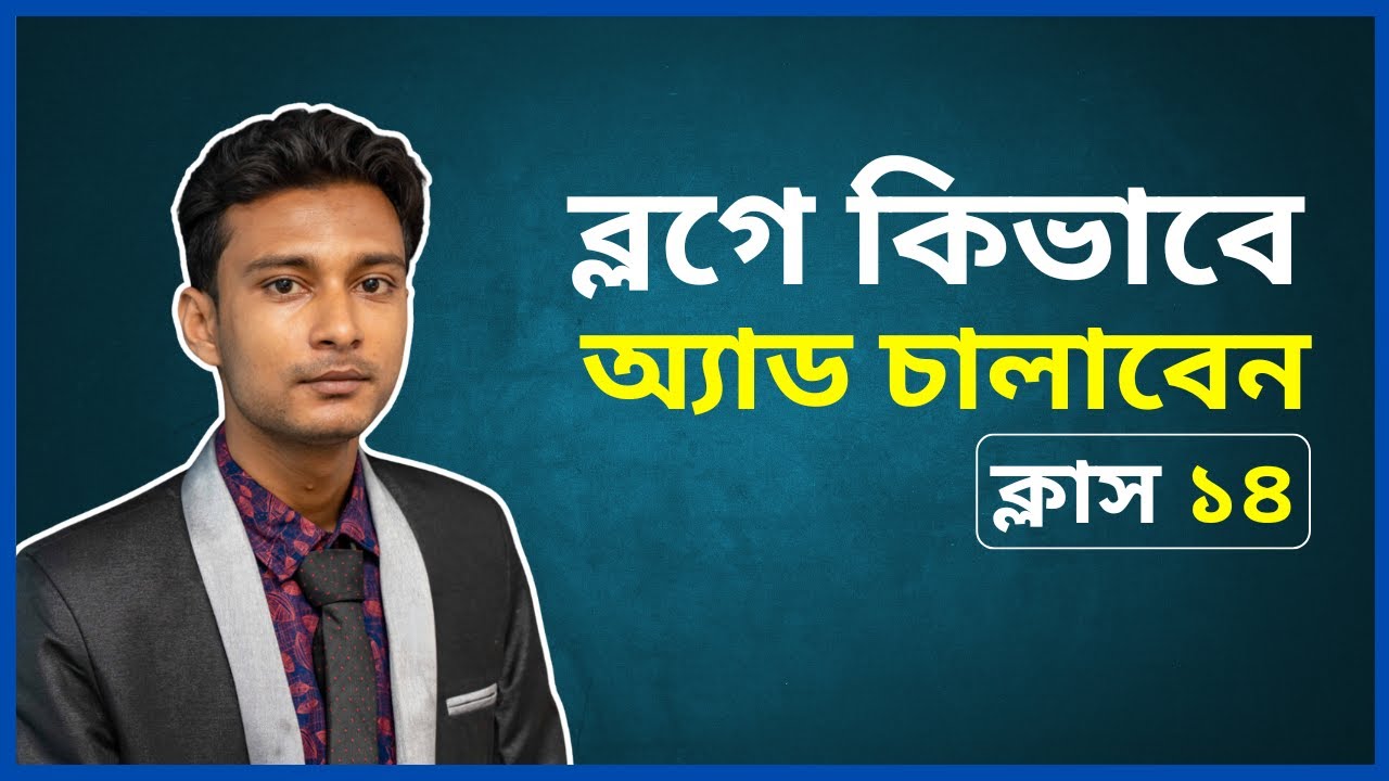 ব্লগে অ্যাড চালু করে মাসে কিভাবে টাকা ইনকাম করবেন । Bangla Full Blogging Course 2025