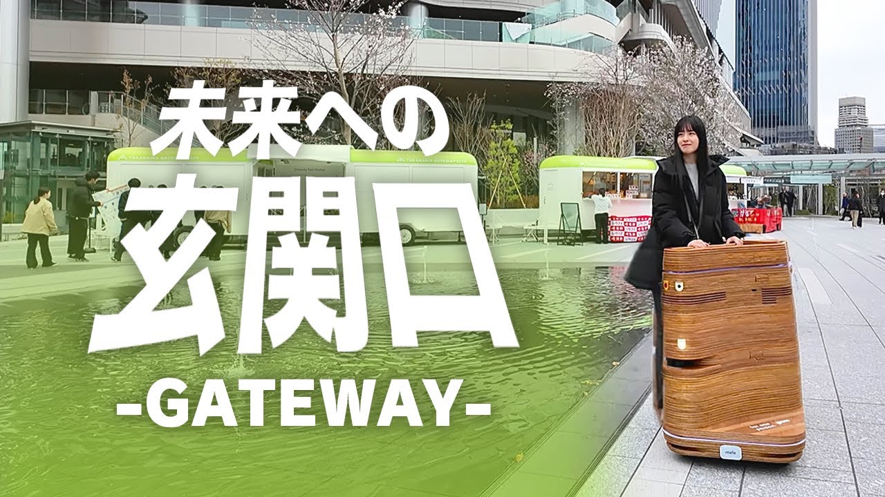 【JR東の本気】未来の街に一足早く飛び込もう【高輪ゲートウェイ駅】