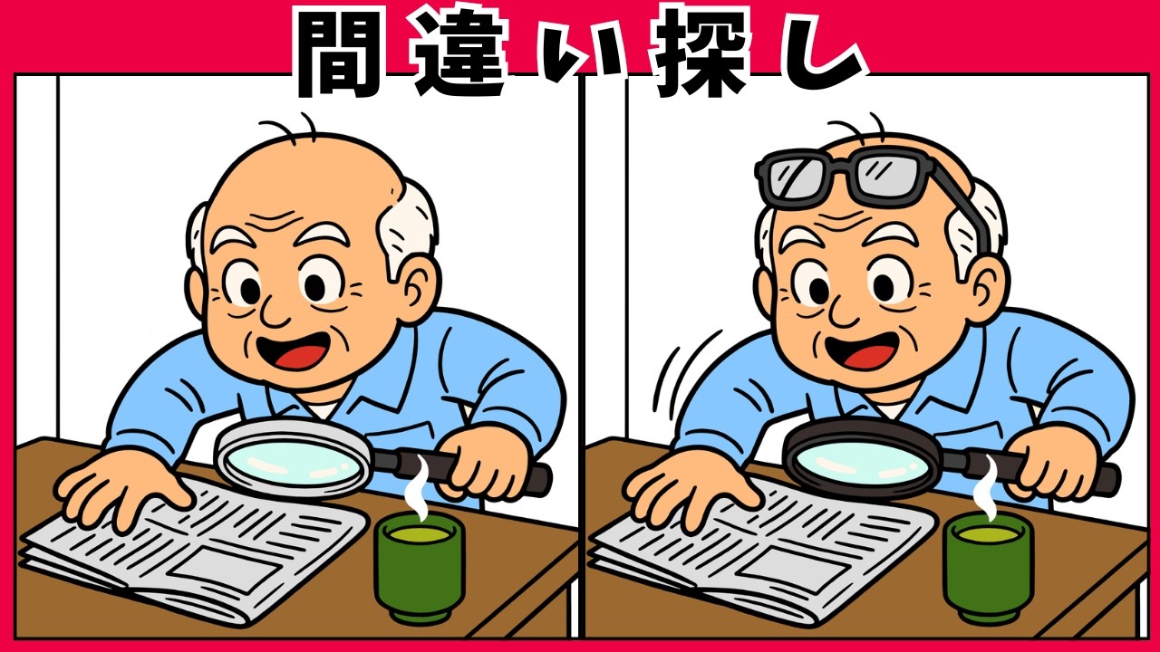 【脳トレ間違い探し】60代70代でも解ける？ちょっとしたハプニングもあり 高齢者の頭の体操