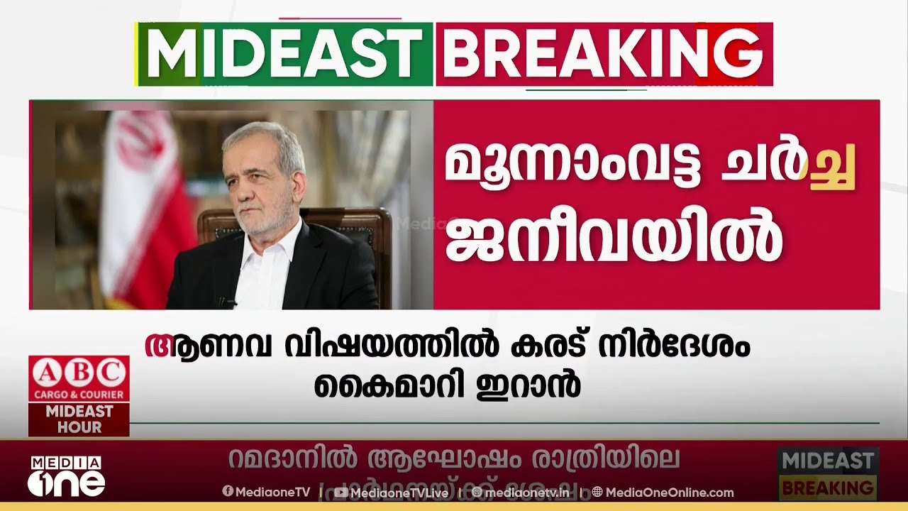 ഇറാൻ അമേരിക്ക മൂന്നാം വട്ട പരോക്ഷ ചർച്ച വ്യാഴാഴ്ച ജനീവയിൽ