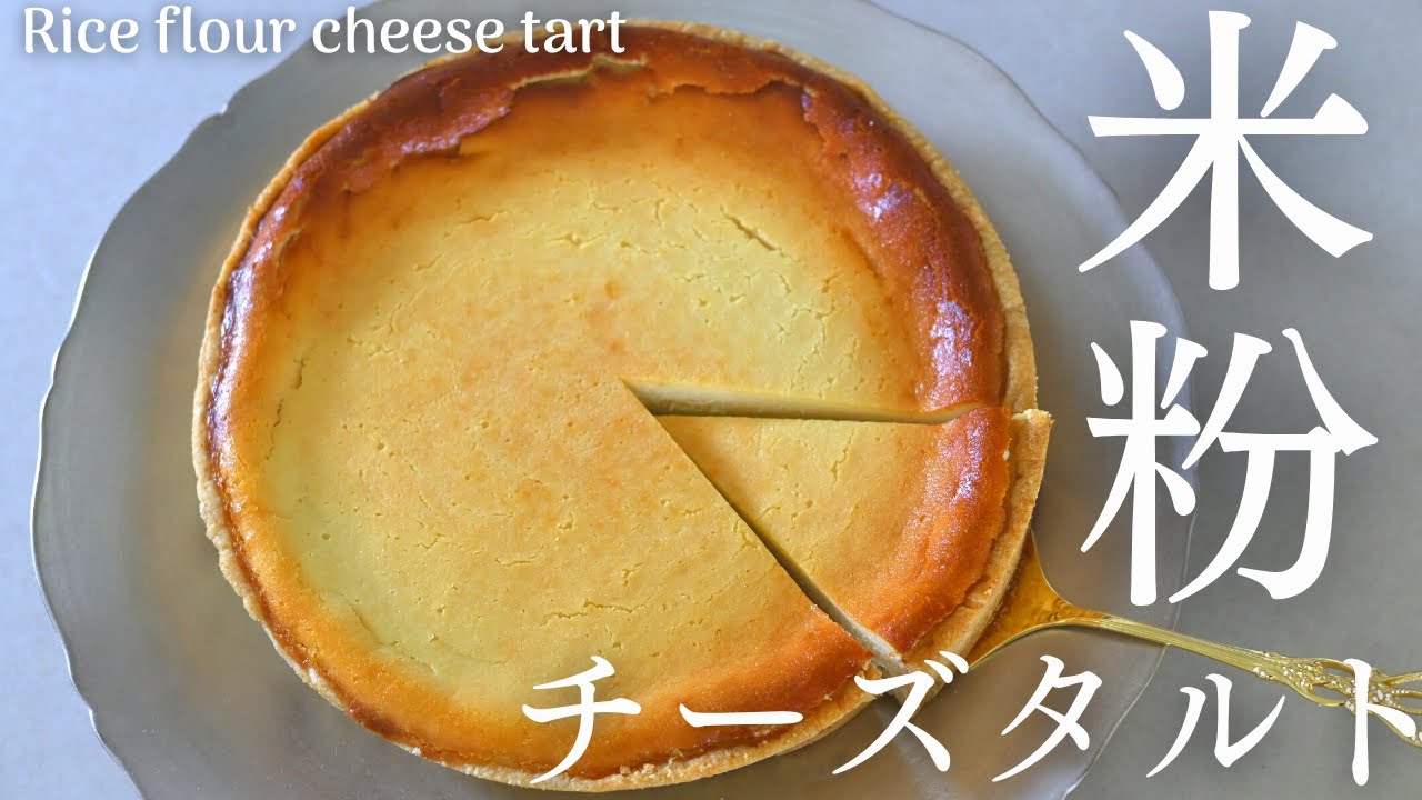 【米粉チーズタルトの作り方】小麦粉・バターを使わない、しっとり濃厚米粉チーズタルト。Rice flour cheese tart