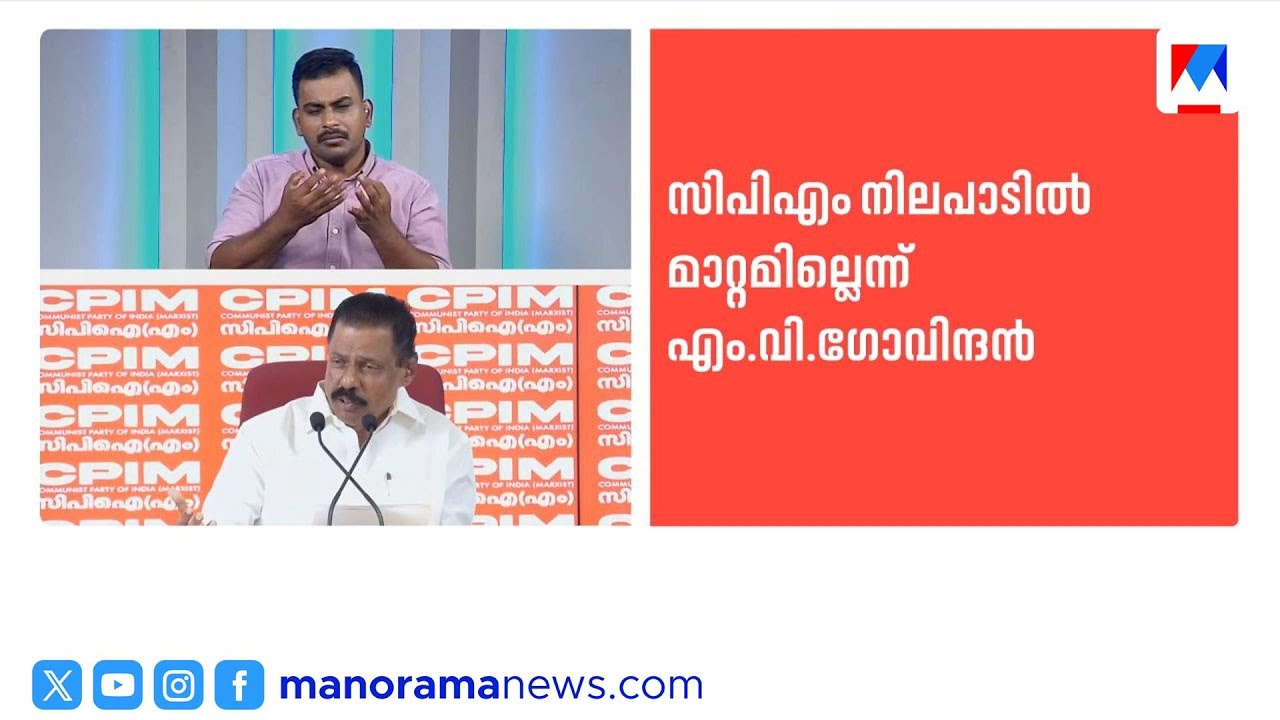 'ശബരിമല യുവതി പ്രവേശനം: സിപിഎം നിലപാടിൽ മാറ്റമില്ല; ജി.സുധാകരനെ അവഗണിക്കും' | M V Govindhan