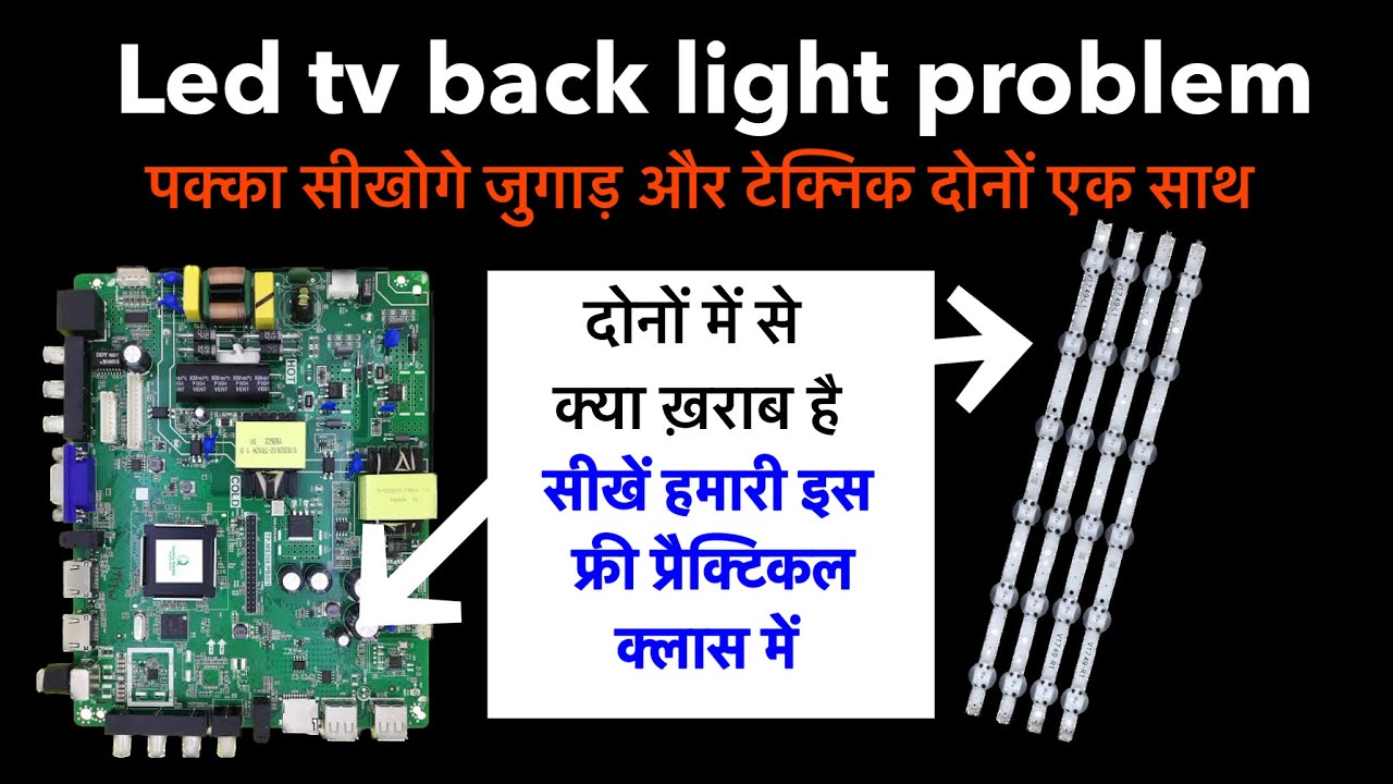 Led tv backlight problem कैसे चेक करें क्या ख़राब है | 100% testing | led tv repairing course
