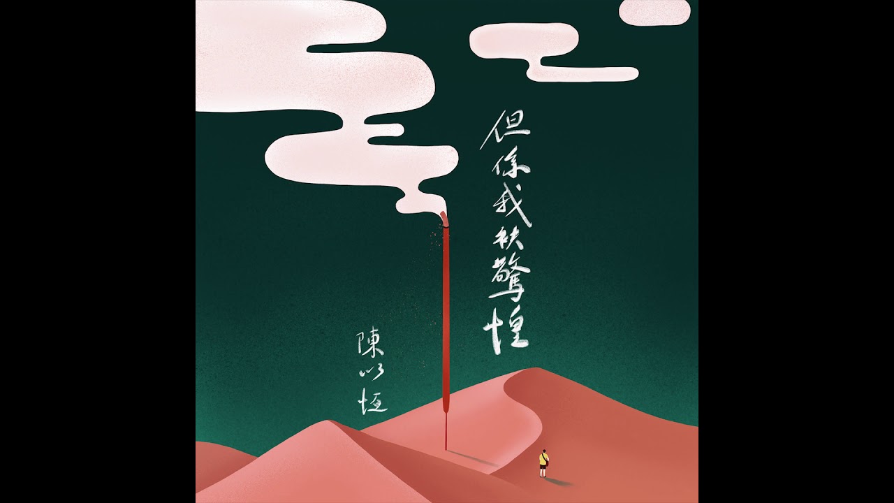 陳以恆 Chen Yi Heng - 但係我袂驚惶 When I Find My Heart Inside You - Official Audio