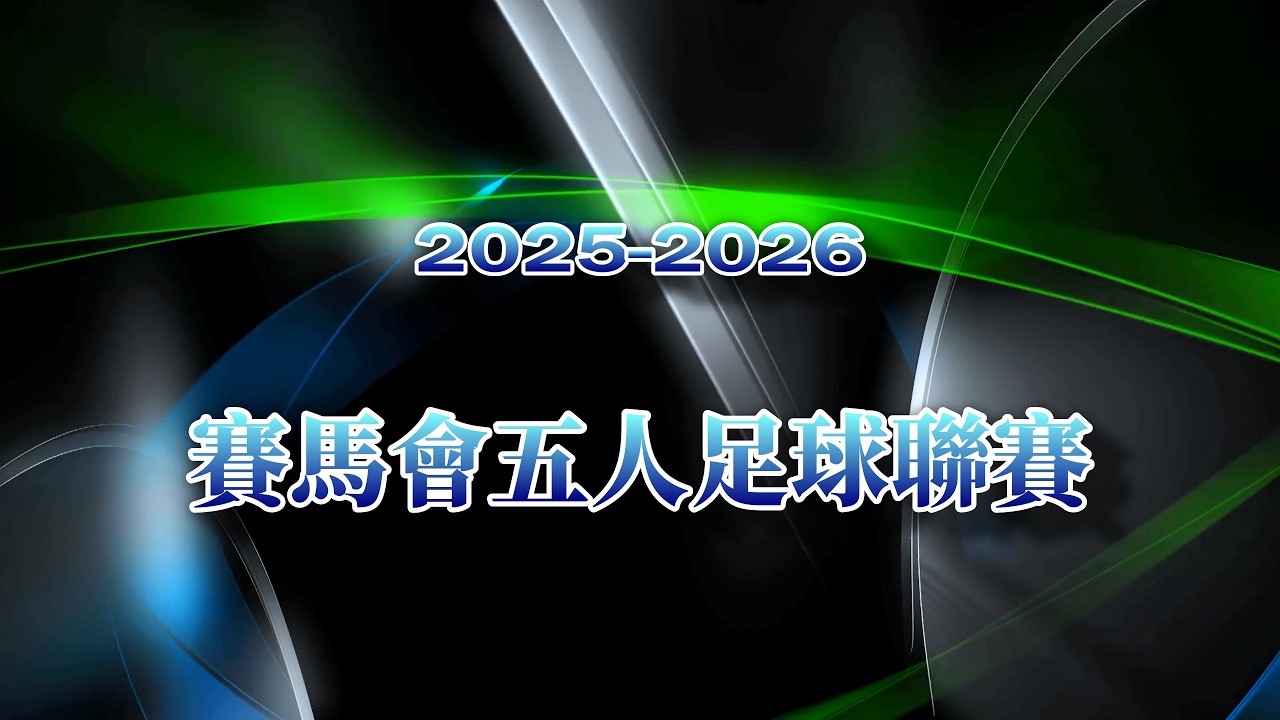 佳聯元朗vs傑志(2026.2.5.賽馬會五人足球甲組聯賽)精華