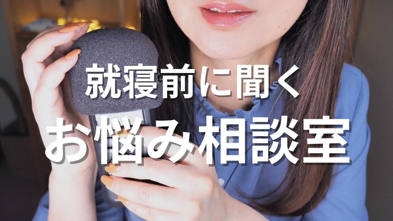 ASMR 囁き声★真夜中のお悩み相談室/身近に悪口ばかり言う人がいて辛い/Japanese Whisper 