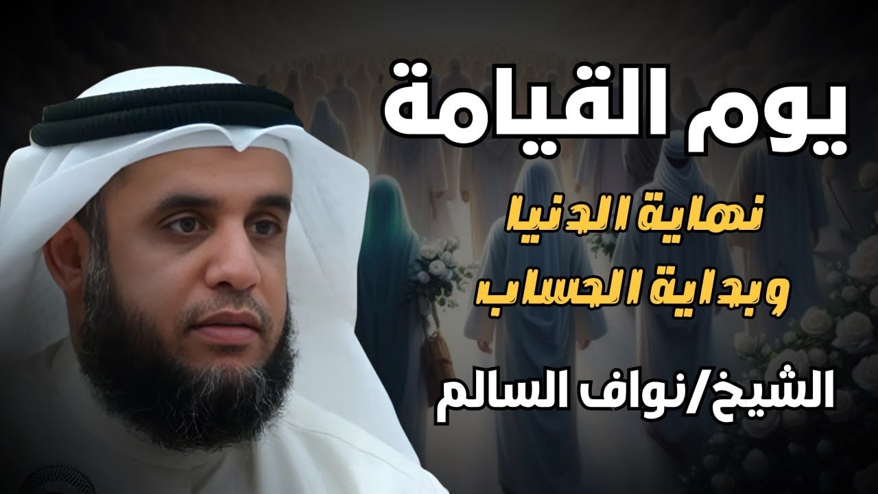 اللحظة الحاسمة.. نهاية الدنيا وبداية يوم القيامة | نواف السالم