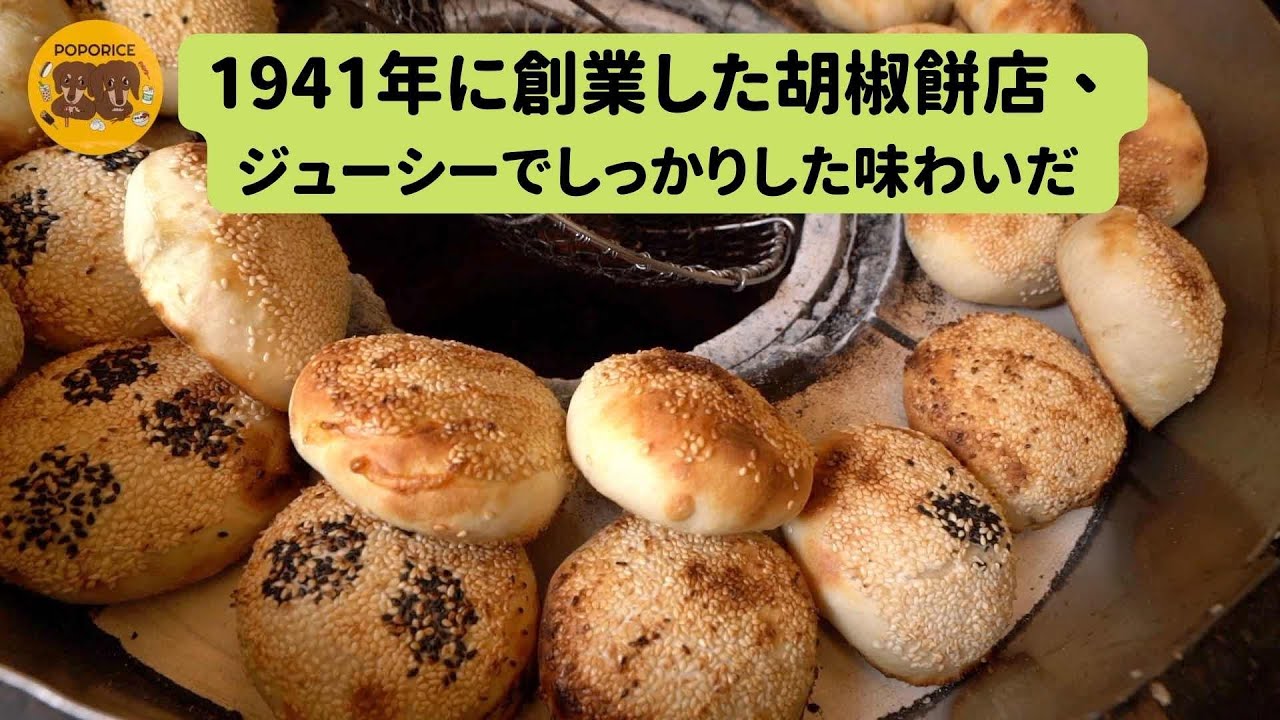 1941年に創業した胡椒餅店、ジューシーでしっかりした味わいだ