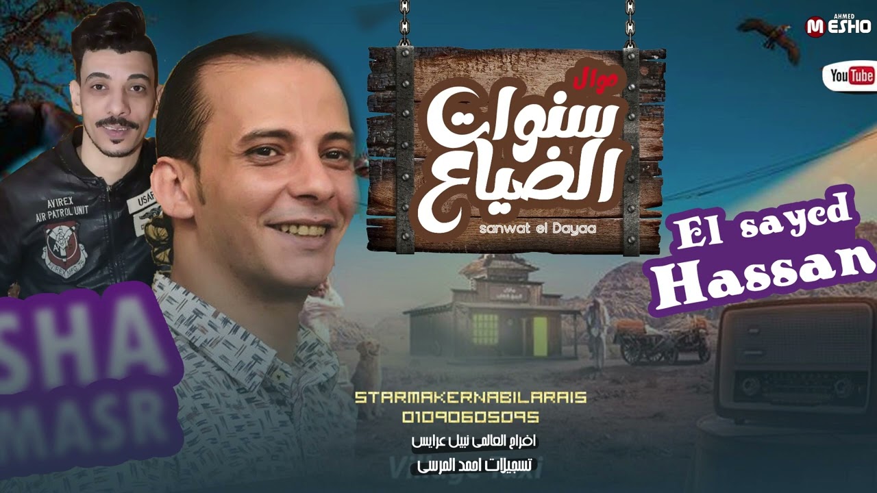 افندينا قال هنا علي سلامات سنوات الضياع : سيد حسن 2023 اوشا مصر