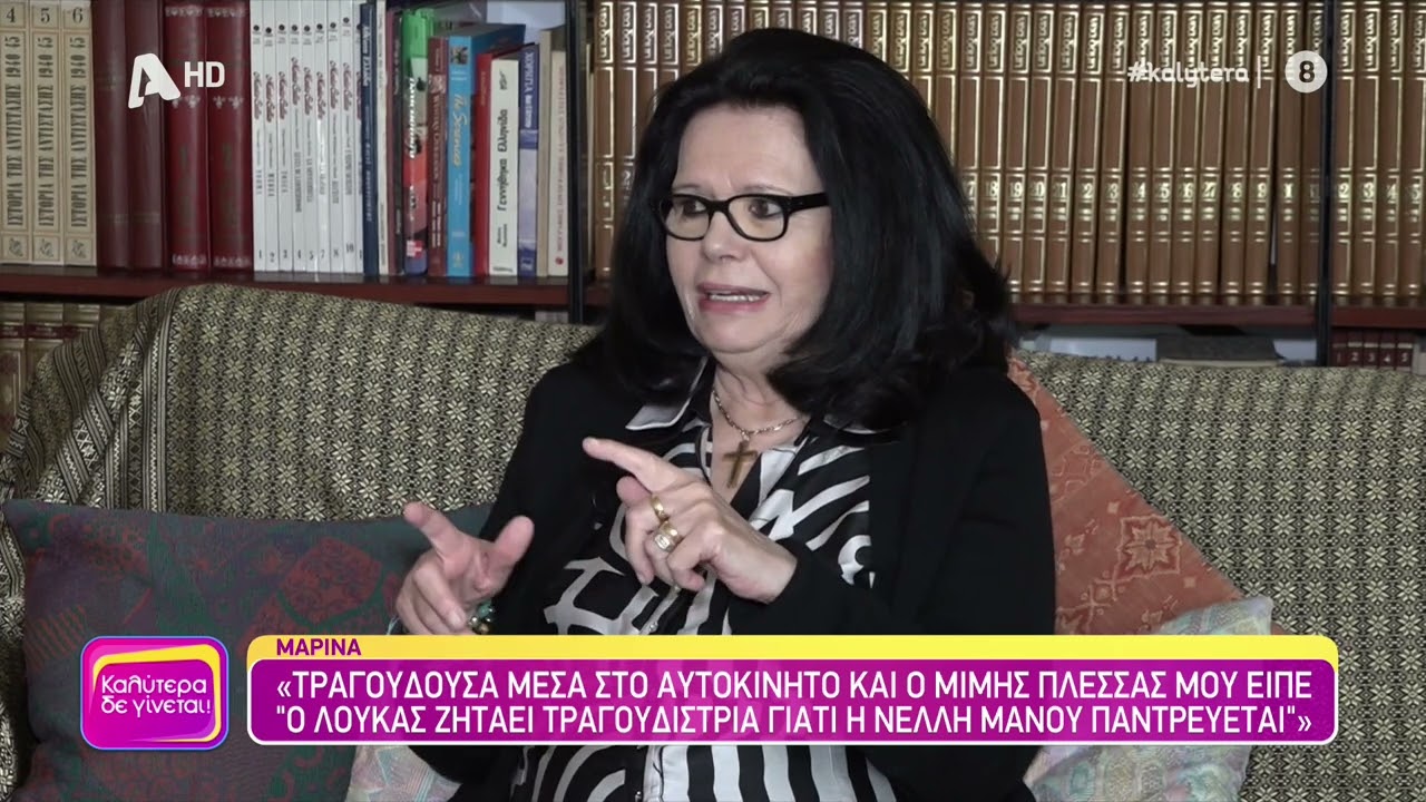 Η Μαρίνα πρώτη φορά στην τηλεόραση: Ο Γιώργος Μαρίνος, ο κινηματογράφος και η επιστροφή στο τραγούδι