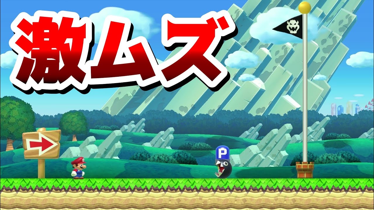 Pスイッチでワンワンを倒すコースがムズ過ぎるwww 『マリオメーカー2』