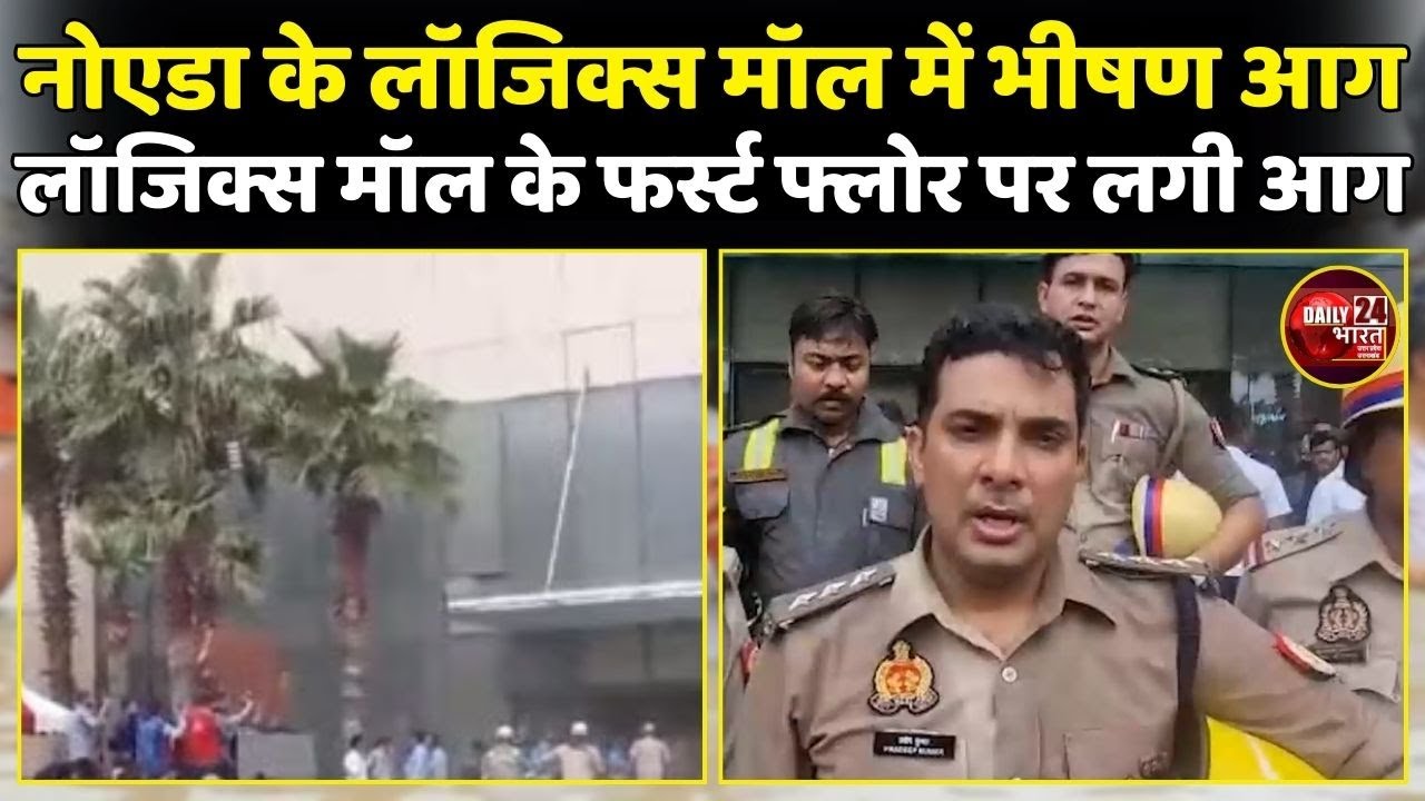 Noida के Logix Mall में भीषण आग, Logix Mall के फर्स्ट फ्लोर पर लगी आग | Latest News | Breaking News