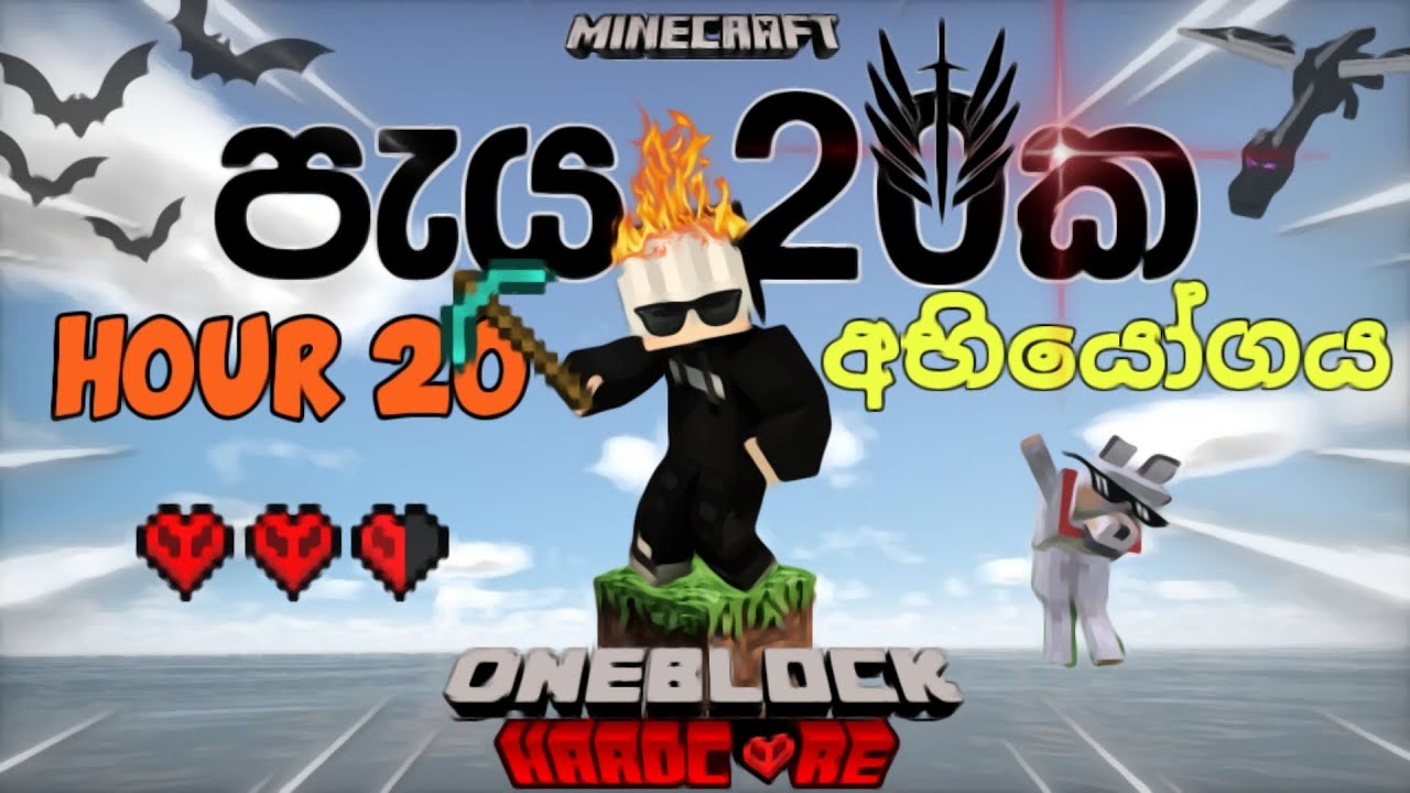 පැය 20ක් තනි කොටුවක | i completed 4 challanges on Minecraft oneblock hardcore on 20 hours