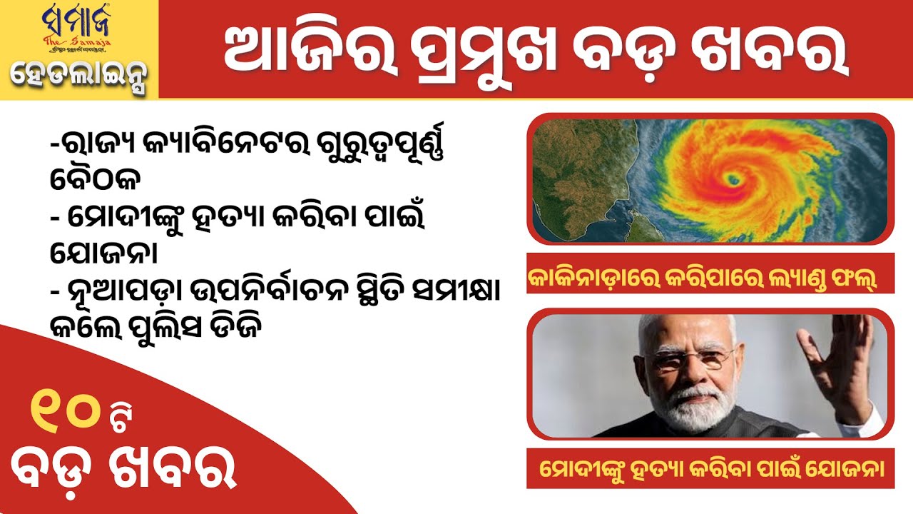 25th Oct 2025 ସମାଜ ଲାଇଭ୍ ହେଡଲାଇନ୍ସ  | SAMAJA LIVE HEADLINES #samajaheadlines #samajalive