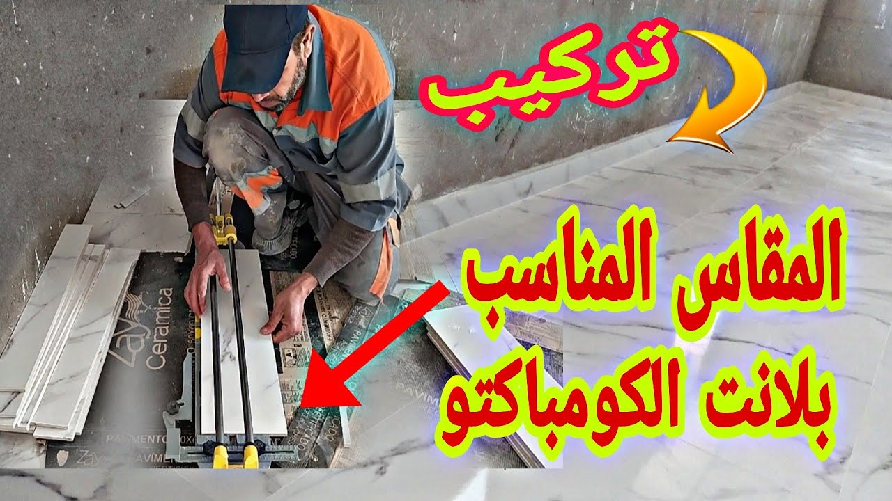 المقاس المناسب لتقطيع وتركيب البلانت السيراميك الكومباكتو ليزر How to cut ceramic