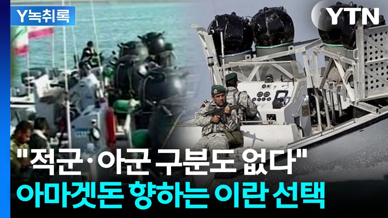 호르무즈 넘어 인도양까지 비상...이란의 '통제불가' 군사작전 [Y녹취록] / YTN