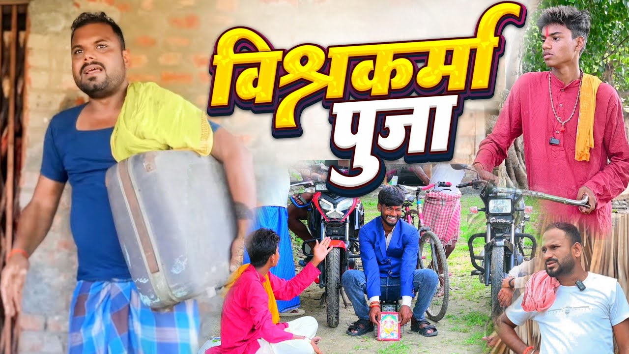 विश्वकर्मा पूजा 2025 | Vishwakarma Puja 2025 | खाटी मगहिया कॉमेडी | @UdaydoctorBodhgaya 