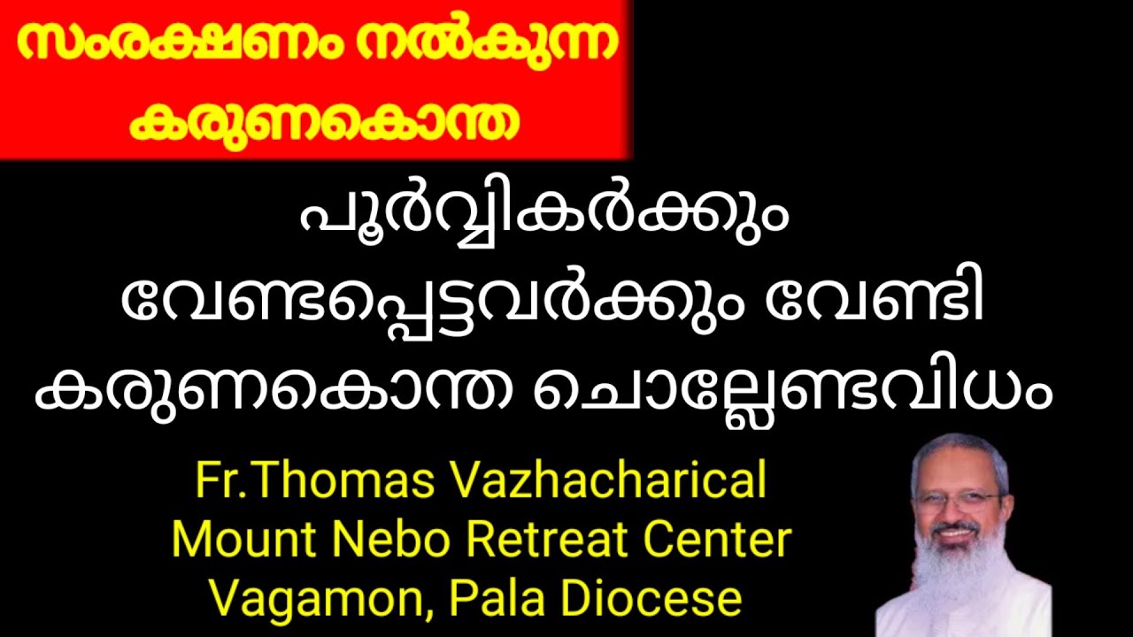 GOODNEWS/FR.THOMAS VAZHACHARICKAL/ പൂർവ്വികർക്കും പ്രിയപ്പെട്ടവർക്കും കരുണ കൊന്ത ഇങ്ങനെ