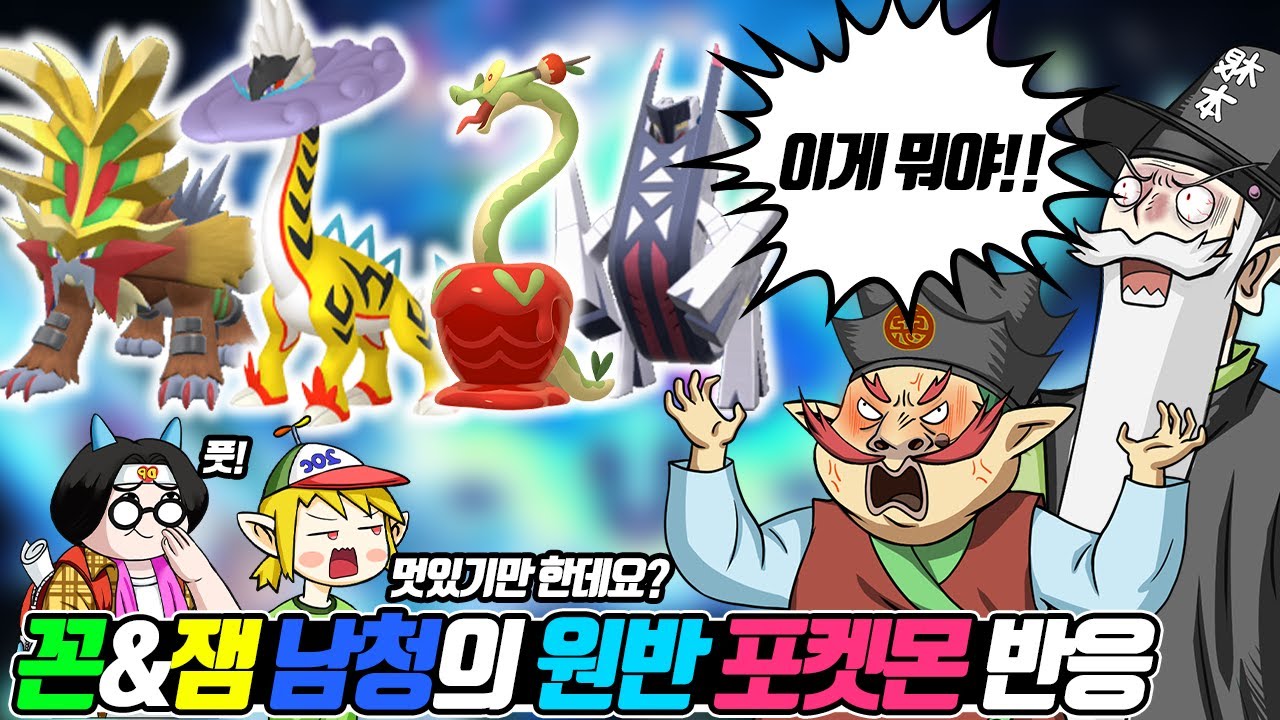 뭐?? 라이코가 목이 길어지고? 엔테이는 겁나 큰 왕관 쓰고 자빠졌다고??? 남청의 원반에 새로 등장한 포켓몬을 본 꼰잼 반응 - [전자오랏맨]