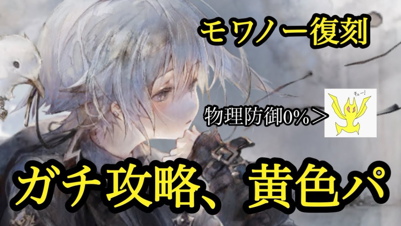 【メメントモリ】モワノー復刻！黄色パ！ガチ攻略！偉い！【メメモリ】