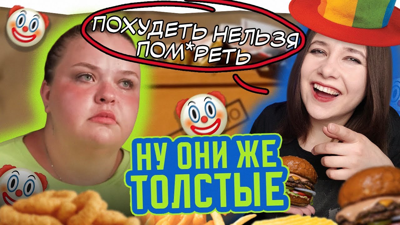 ФЭТФОБИЯ, УНИЖЕНИЯ И ИЗДЕВАТЕЛЬСТВА! ОБЗОР НА ШОУ 