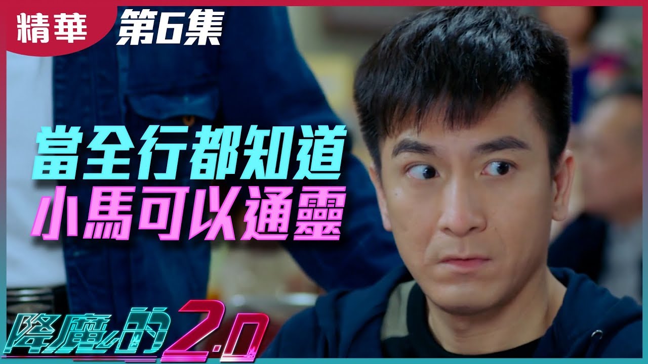 【降魔的2.0】第6集精華 (1) 當全行業都知道小馬可以通靈