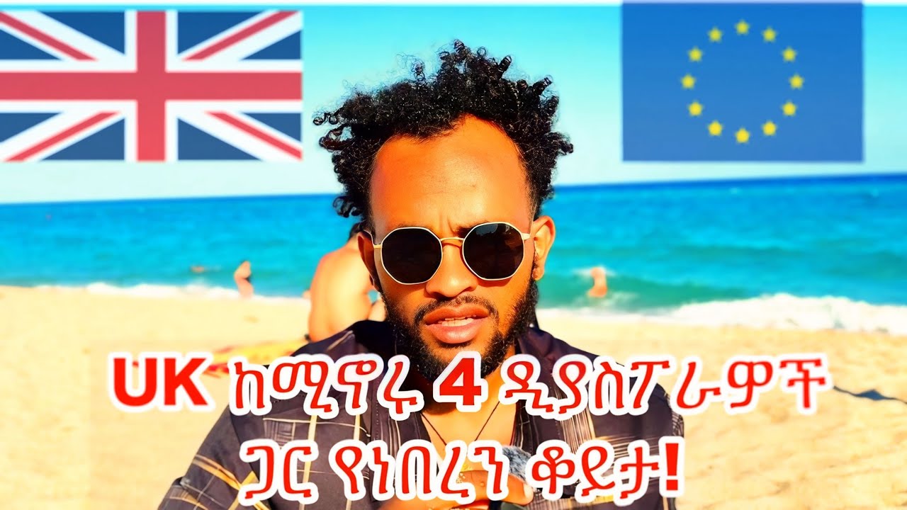 ወደ እንግሊዝ እንዴት መሄድ ይቻላል?! | Ethiopian Life in the UK 🇬🇧 |  Asylum, Immigration & Real Struggles