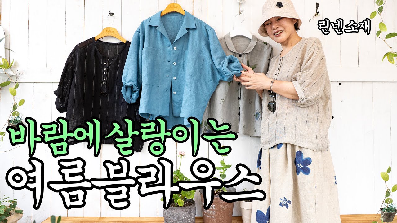 여름엔 이렇게 입자! 뽀송뽀송 여름블라우스~~ #린넨 #여름코디 #중년패션코디