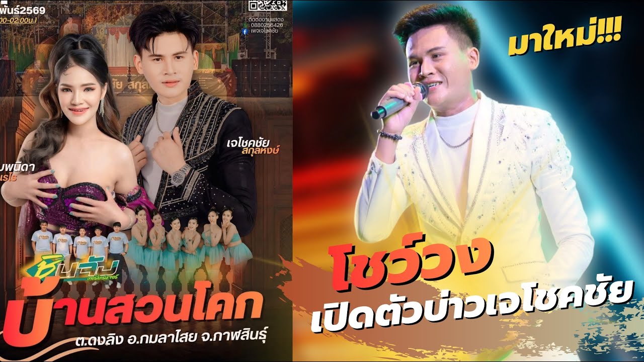 #มาใหม่ล่าสุด  #โชว์วง วงชินจังเทอร์โบฯ / บ่าวเจโชคชัย #แสดงสด #หมอลำซิ่ง