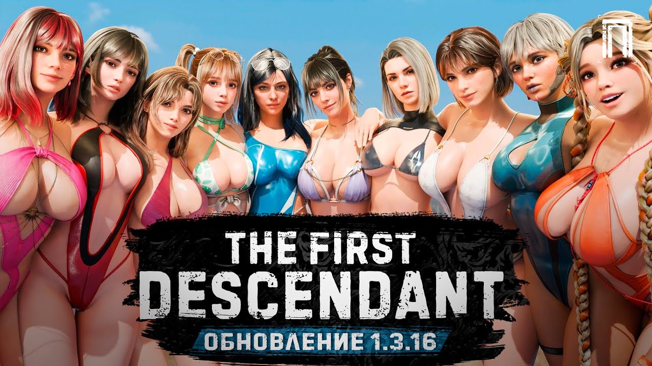 ОБНОВЛЕНИЕ 1.3.16 | РЕБАЛАНС ПОТОМКОВ И ОРУЖИЯ | ИВЕНТЫ И АКТИВНОСТИ | The First Descendant