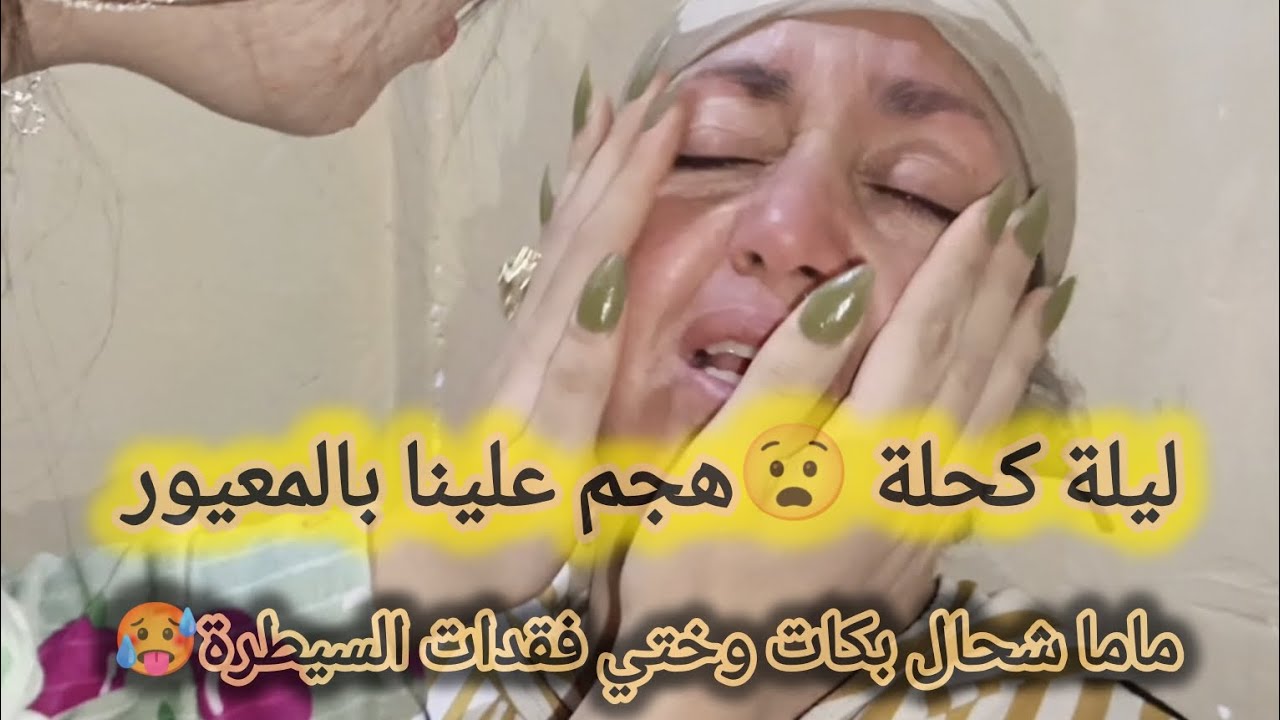 ها علاش هجم علينا عمي بالمعيور😭الله يعفو علينا من دار الوراثة 😭🥵