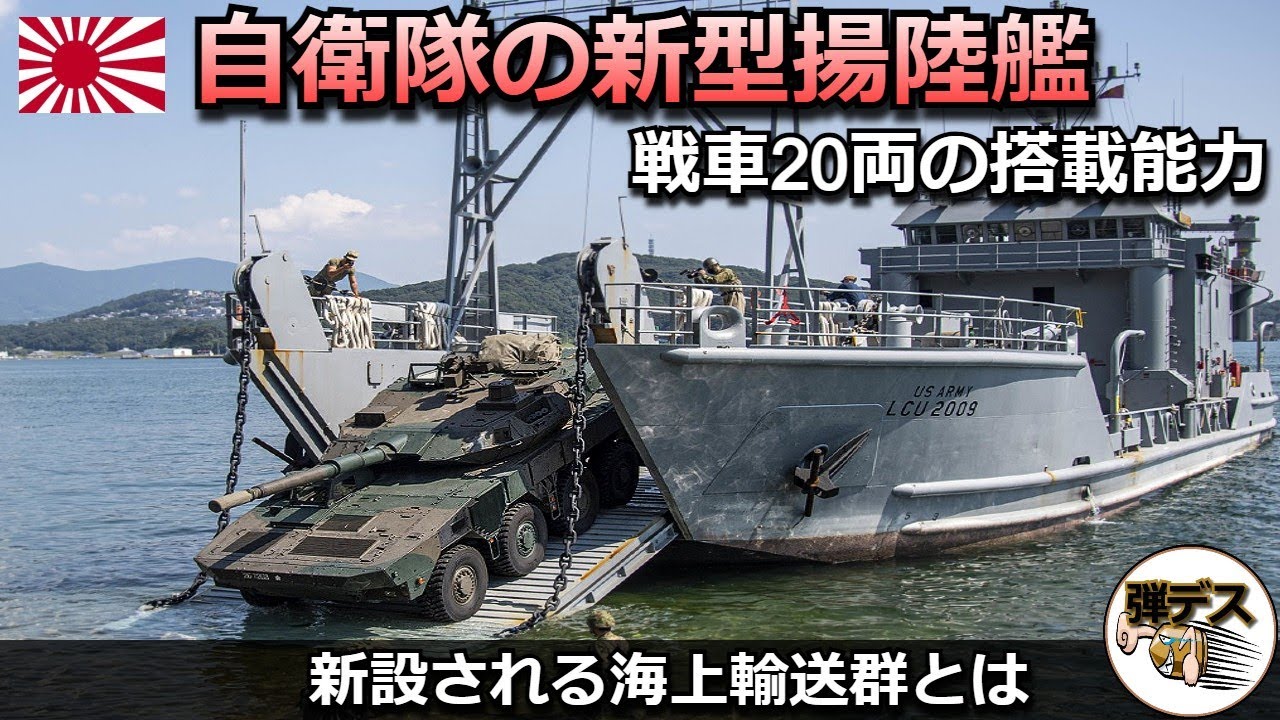 新設される海上輸送群と自衛隊の新型揚陸艦・戦車を20両も搭載する能力とは【弾丸デスマーチ】【ゆっくり解説】