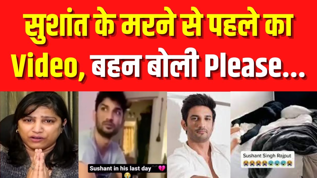 Sushant Singh Rajput: सुशांत के मरने से पहले का Video आया सामने ! Justice for SSR | Live Update