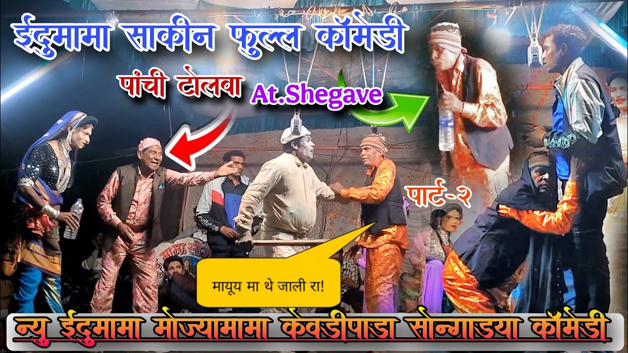 पांची टोलवा(ईदू मामा साकिन🫨 फूल कॉमेडी)Part-2|🆕 Edumama Kevdipada Songadya Party|At.Shegave
