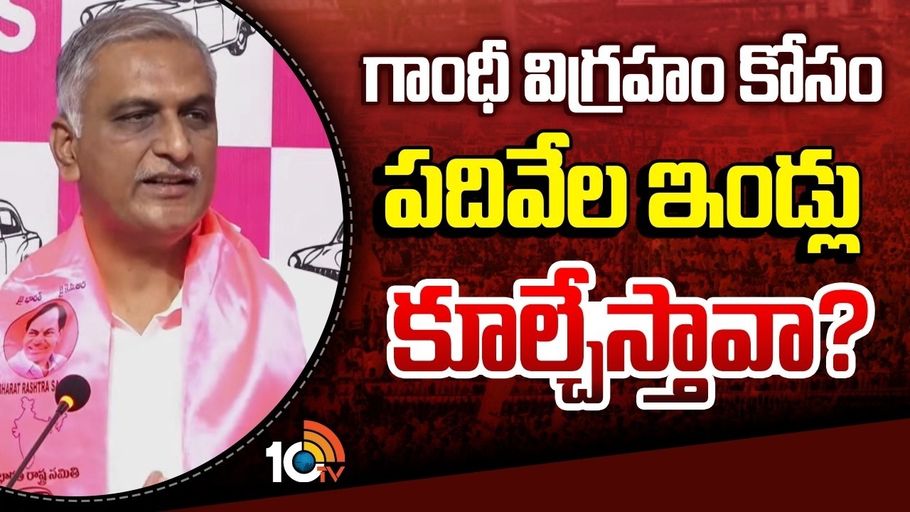 Harish Rao Sensational Comments on CM Revanth | గాంధీ విగ్రహం కోసం పదివేల ఇండ్లు కూల్చేస్తావా?