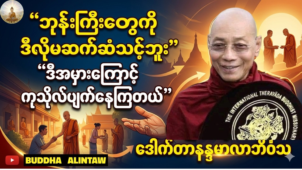 ဘာကြောင့်လူတွေစိတ်မချမ်းသာတာလဲ?ဒီစကားတခွန်းကြောင့်ဘ၀ပြောင်းနိုင်တယ်ပါချုပ်ဆရာတော်အရှင်နန္ဒမာလာဘိဝံသ