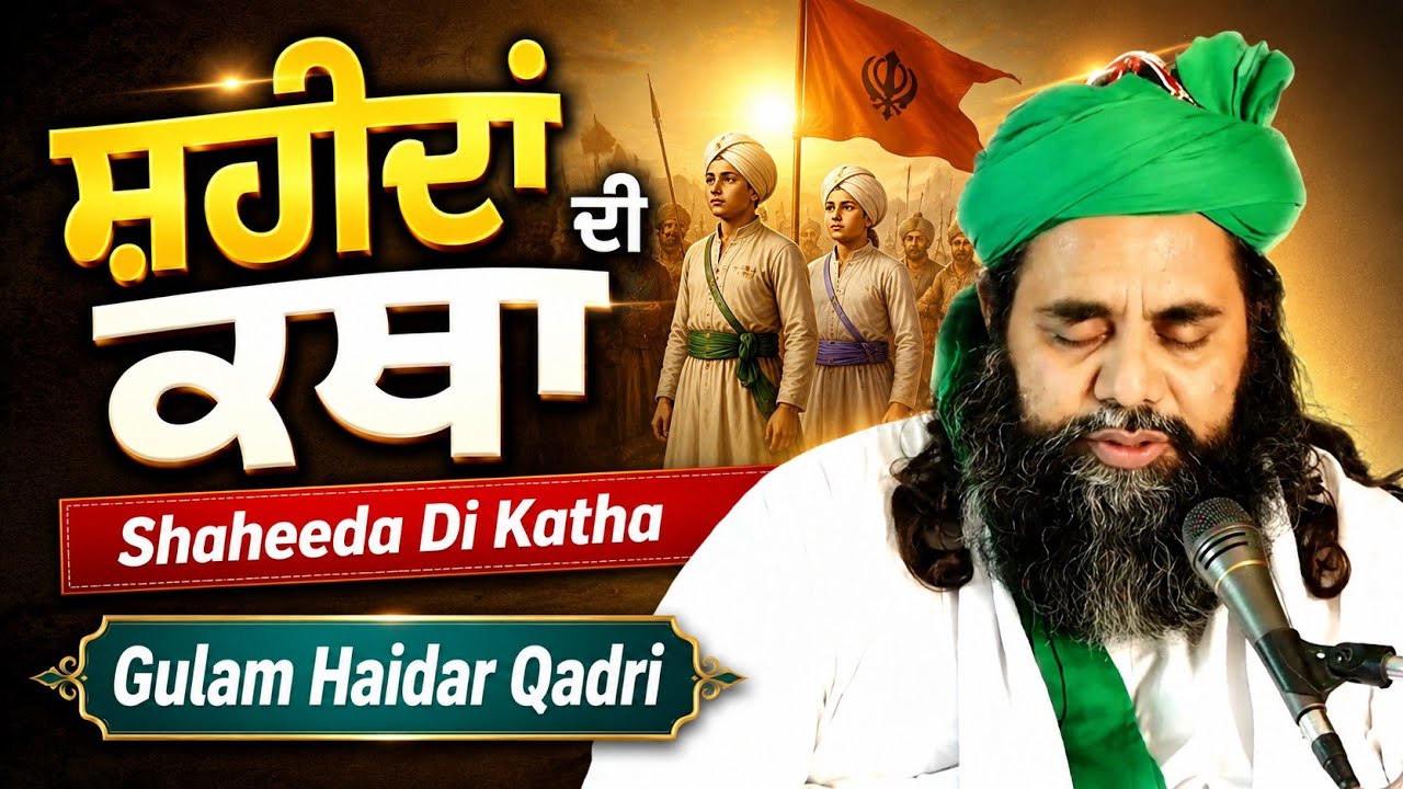 ਸ਼ਹੀਦਾਂ ਦੀ ਕਥਾ Shaheeda Di Katha ☆ Gulam Haidar Qadri