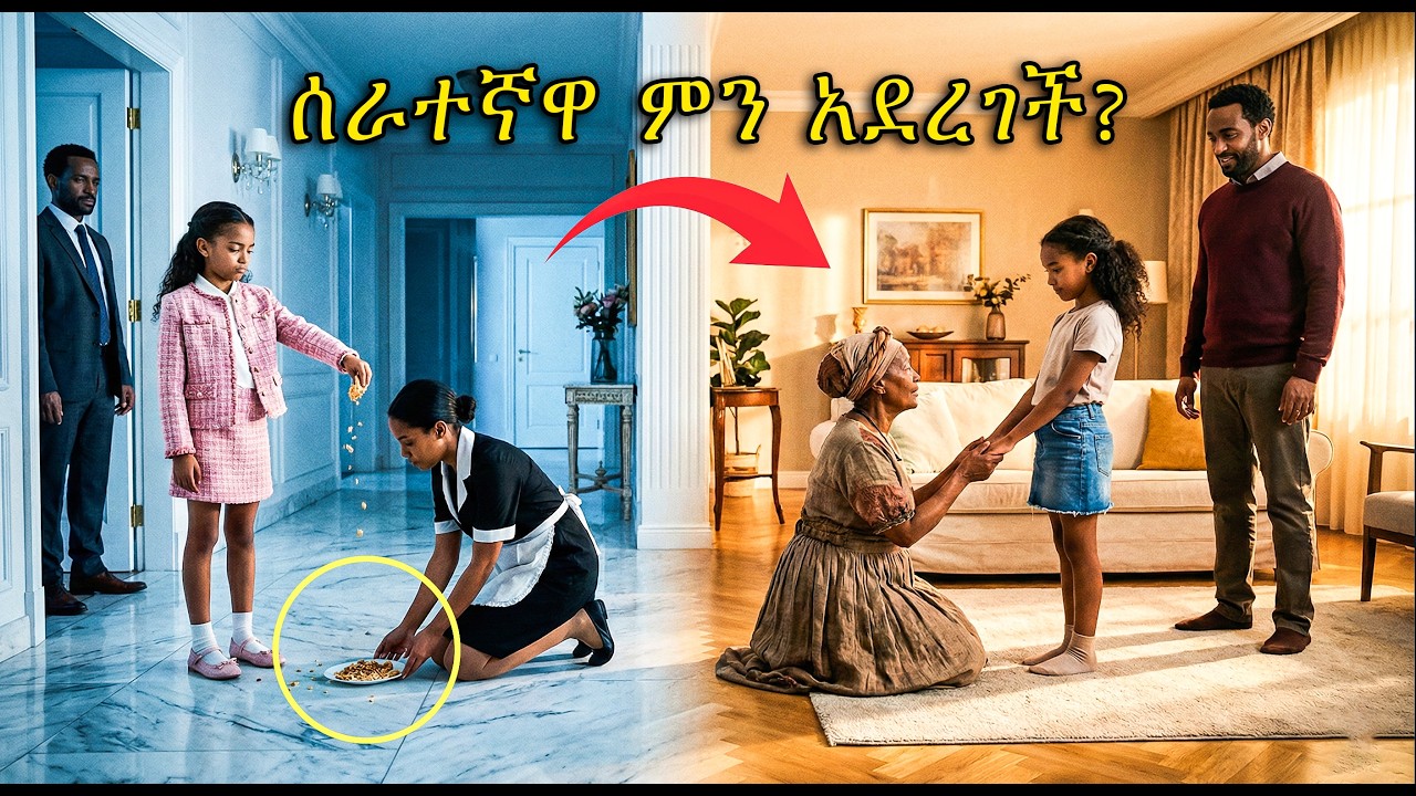 ሰራተኛዋ ቢሊየነሩ ያልቻለውን ተአምር አደረገች፤ ባለጌዋን ልጅ የቀየረችበት ምስጢር