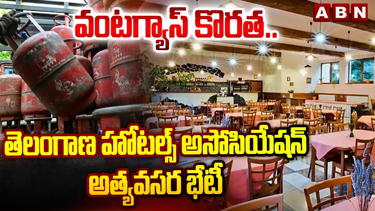 వంటగ్యాస్ కొరత..తెలంగాణ హోటల్స్ అసోసియేషన్ అత్యవసర భేటీ | Telangana Hotels Association Meeting | ABN