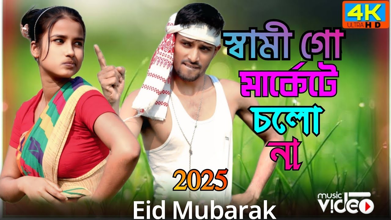 স্বামী গো মার্কেটেতে চলো না  Sami Go Marketi te Cholona Singer..Nuhu.Alom.&Shajida khatun