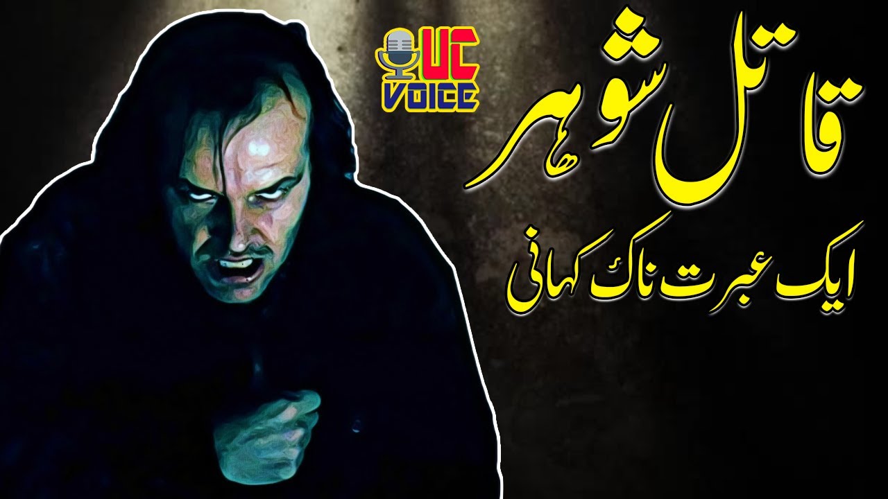 Ek Ibrat Naak Sachi Kahani Suspense Story By UC Voice