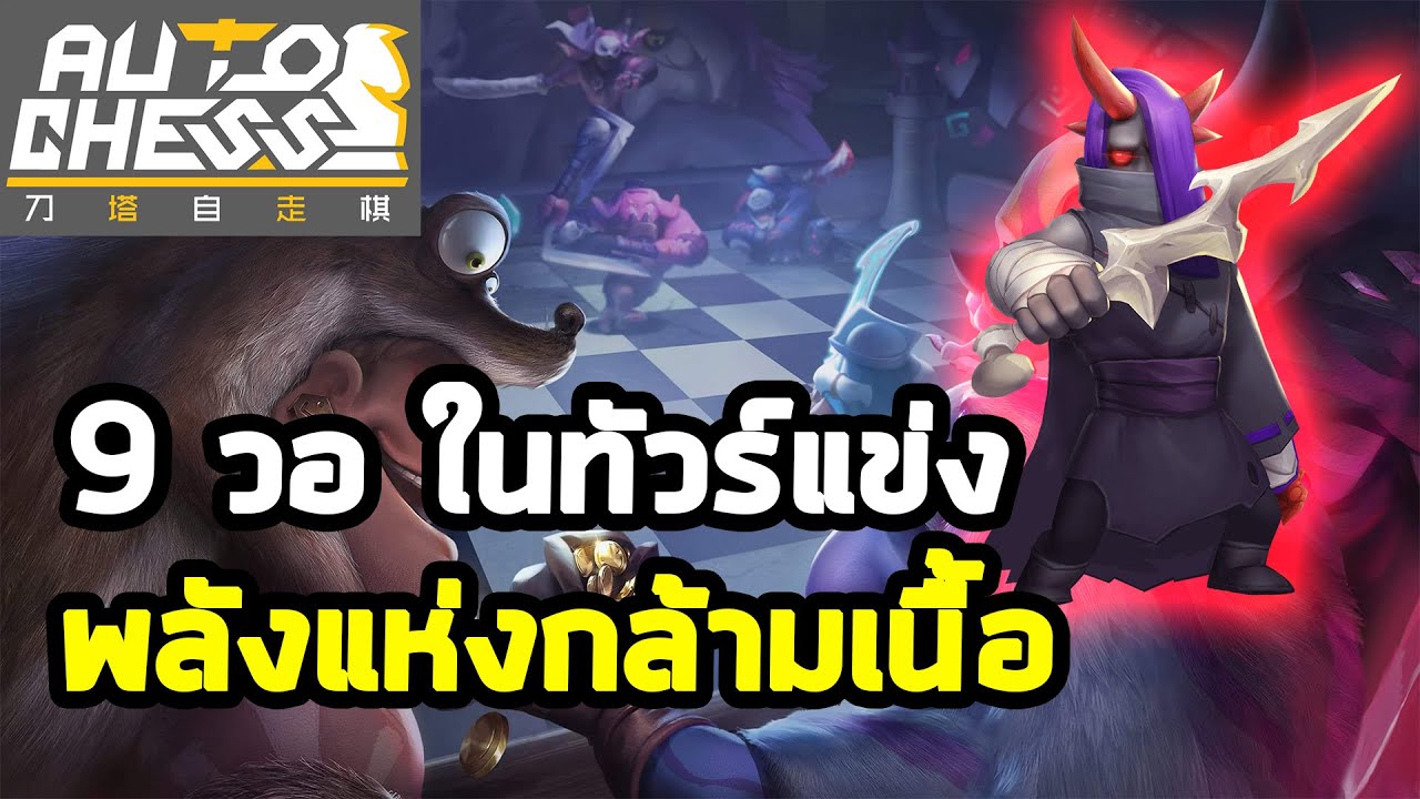 แข่งทัวร์ VNG ด้วยกล้ามเนื้อที่แข่งแกร่ง | 9 Warrior | Auto Chess Mobile Thai