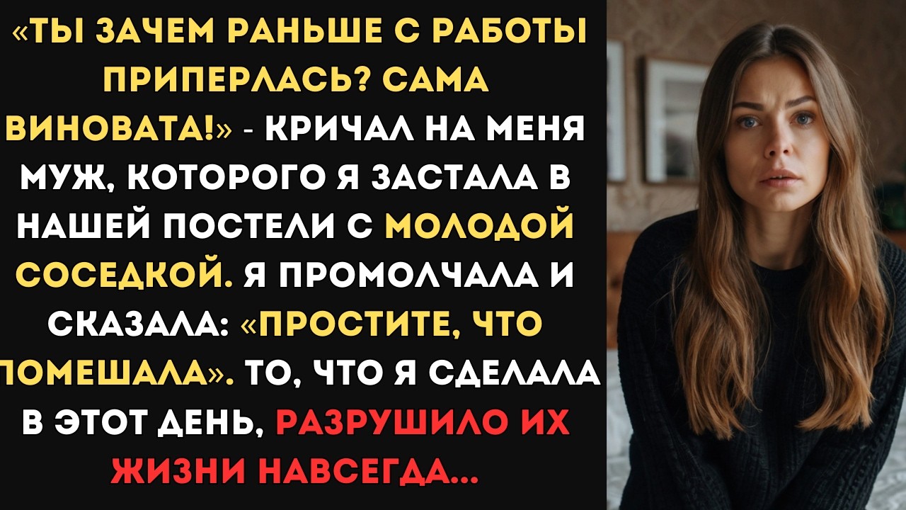 Ты чего раньше с работы приперлась? Сама виновата!» - кричал муж, которого я застала в постели с...