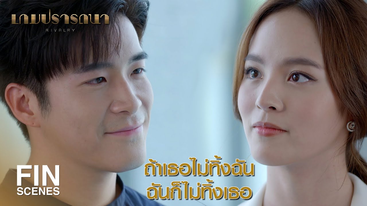 FIN | ฝากหนูมิลินดูแลลูกชายพ่อด้วย เขาเจ็บมาเยอะ | เกมปรารถนา EP.10 | Ch3Thailand