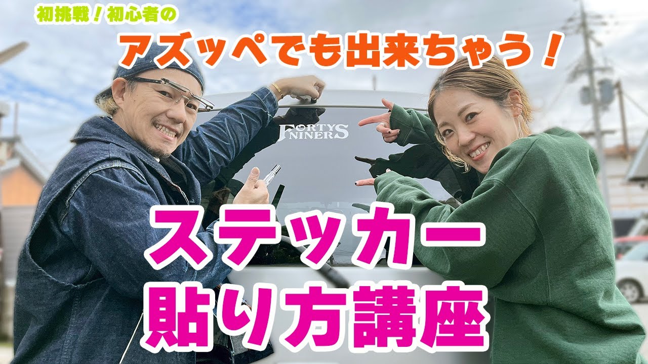 【レクチャー】初心者でも出来る！カッティングステッカーの貼り方講座【簡単】