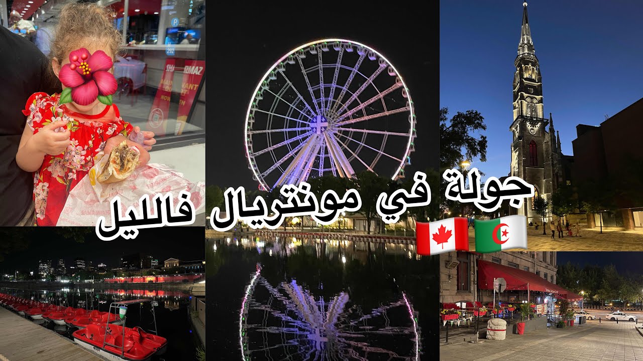 تحويسة عائلية في ميناء مونتريال-قبل بداية البرد نحينا على خاطرنا خرجنا انا وبنتي تعشينا #mtlmoments